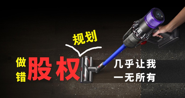 做错股权规划 几乎让我一无所有