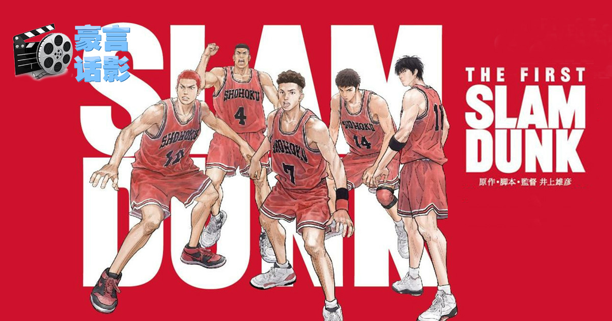 |豪言話影| 《The First Slum Dunk》舊的故事 新的觀點
