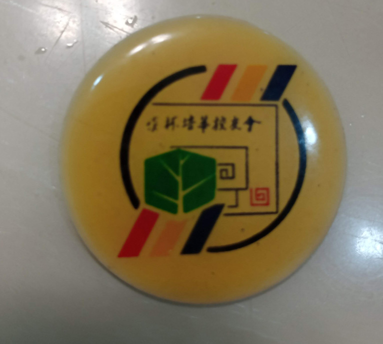 一枚會徽的記憶