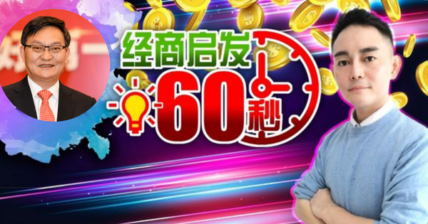 【经商启发60秒】昝圣达的2%哲学