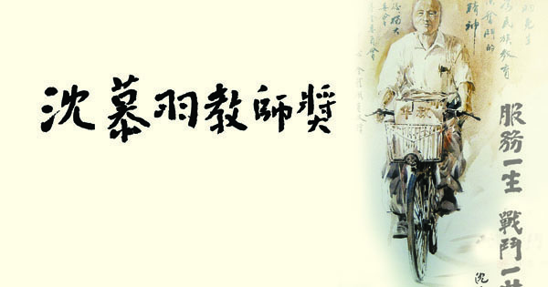 第14届沈慕羽教师奖接受申请
