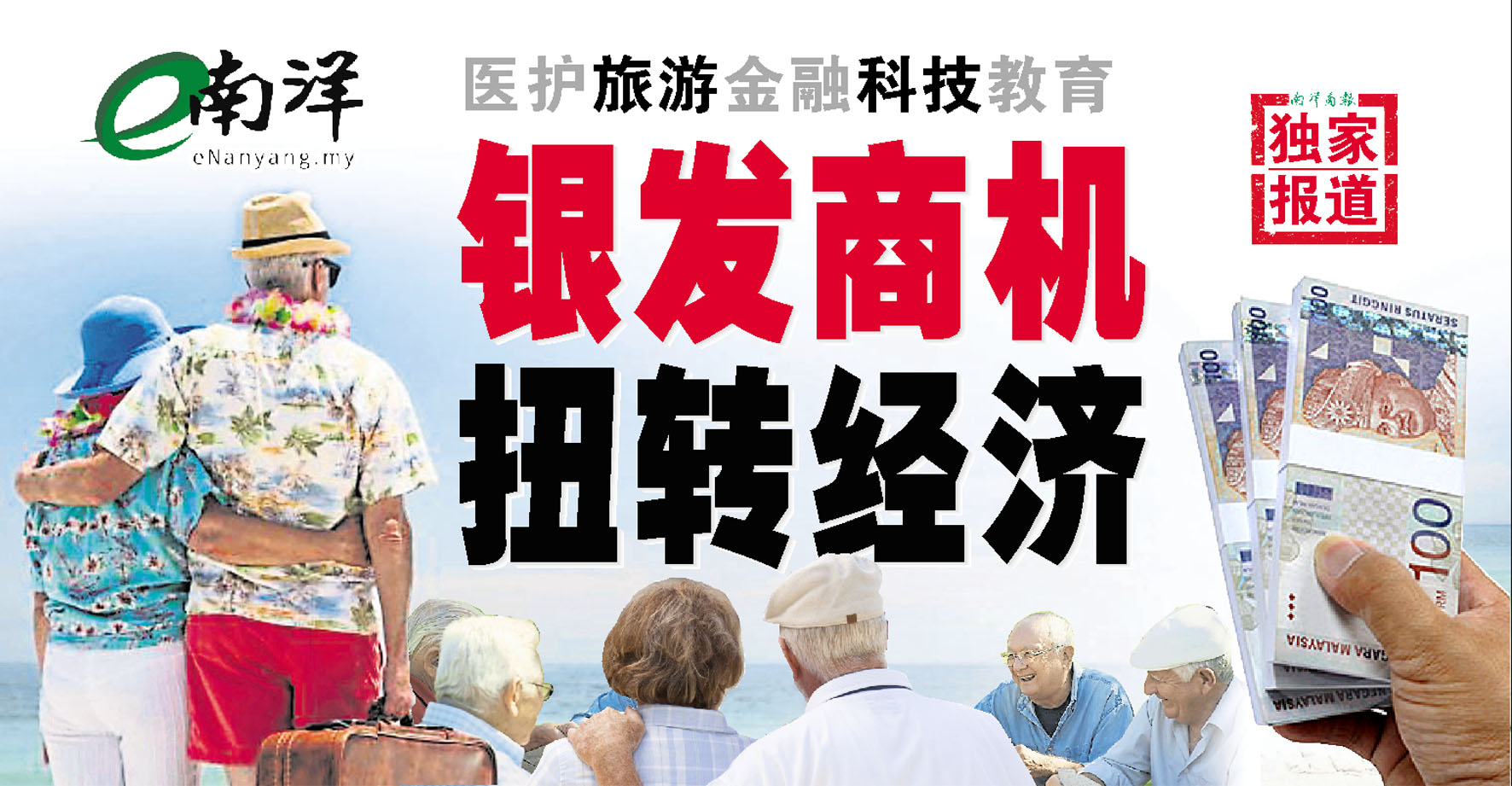 【独家】医护旅游金融科技教育 银发商机扭转经济