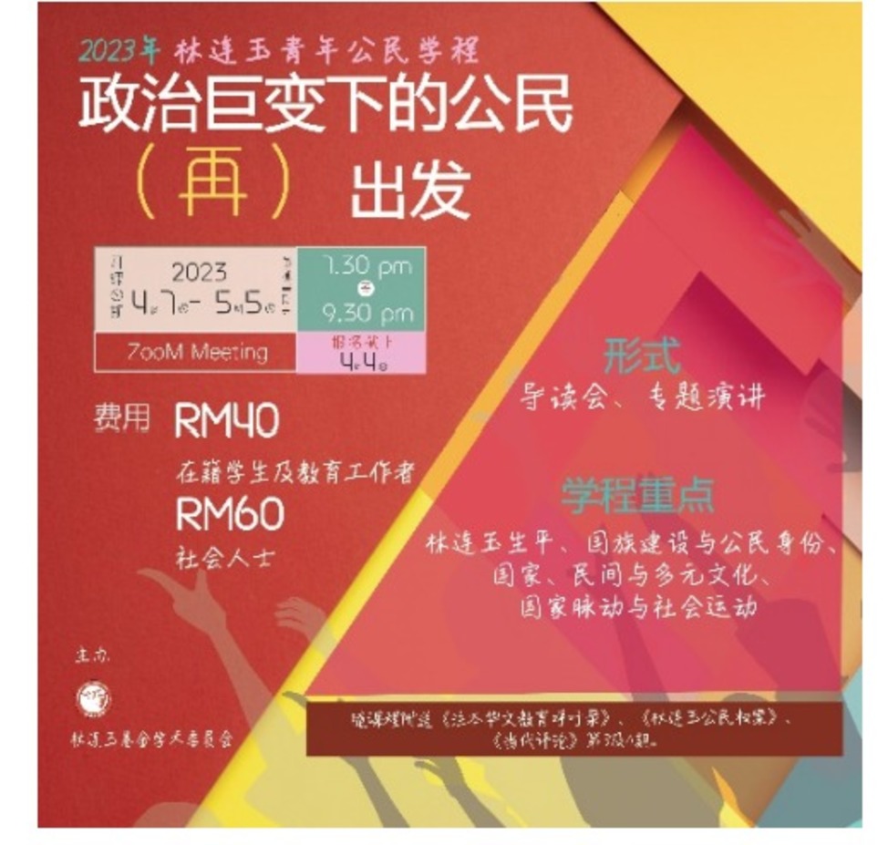 林连玉青年公民学程即起招生