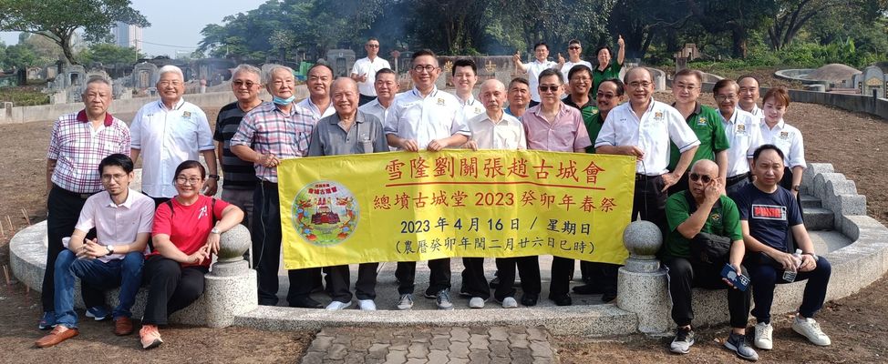 雪隆张氏公会 联刘关张赵古城会春祭