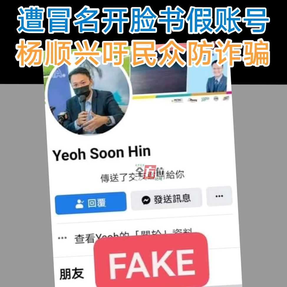 遭冒名开脸书假账号 杨顺兴吁民提防诈骗