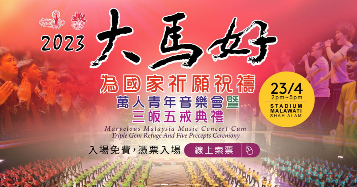 佛光山《大马好》盛会 参与学生可获课外活动计分