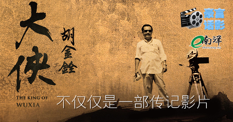 |豪言话影| 《大侠胡金铨》不仅仅是一部传记影片