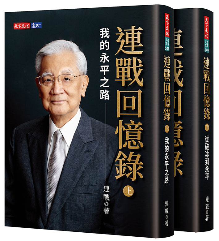 《連戰回憶錄》
