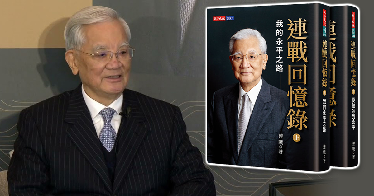回忆录还原历史 连战一生追求两岸和平