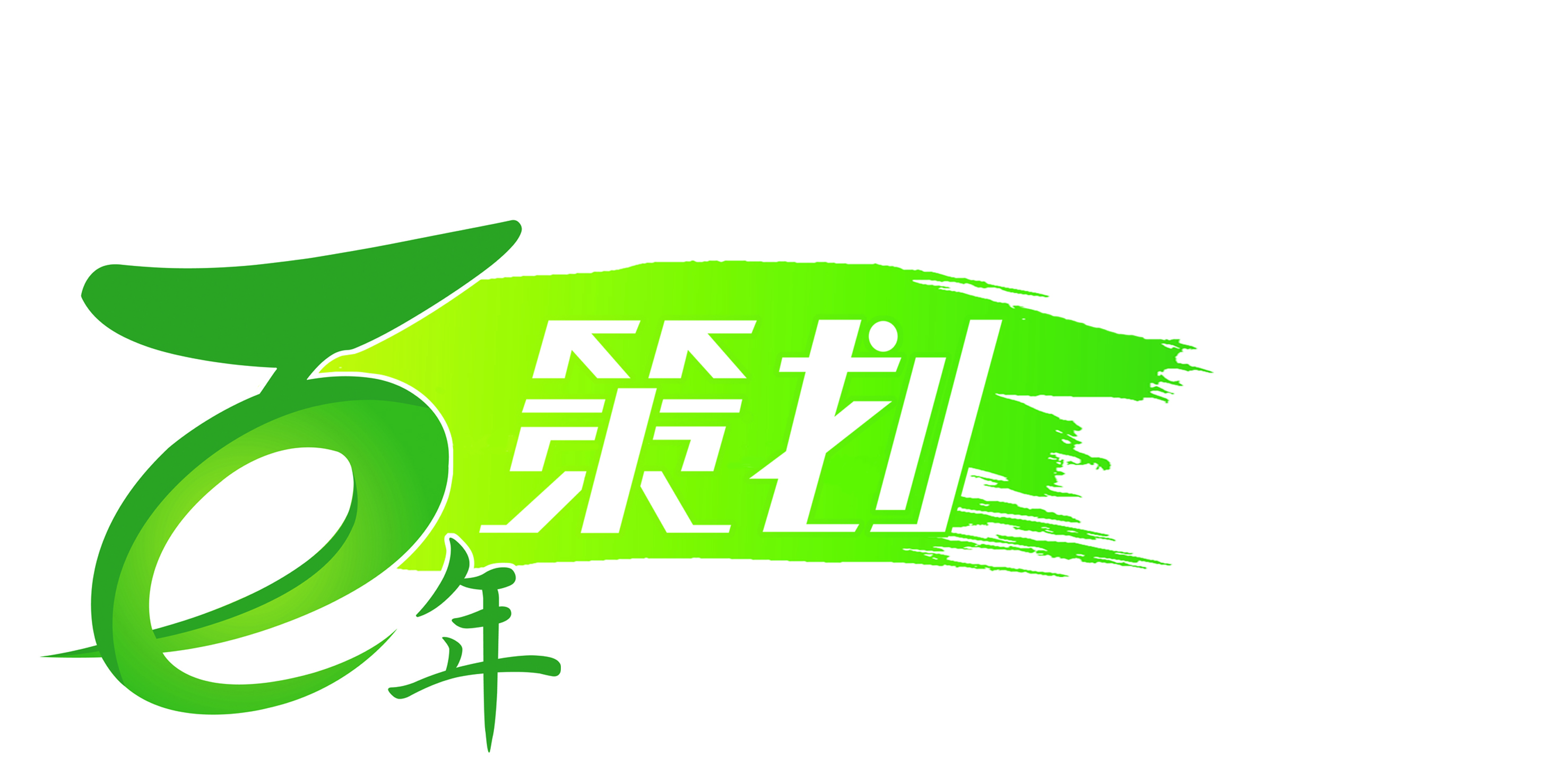 百年策劃