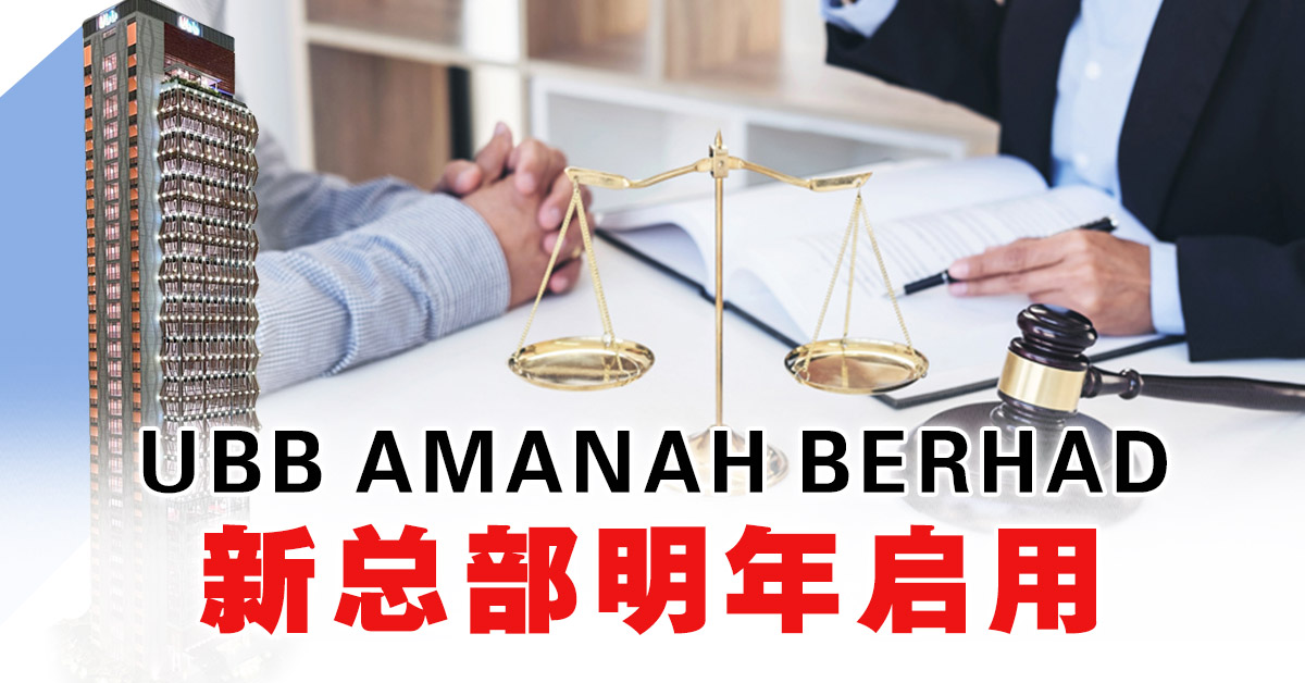 UBB AMANAH BERHAD 新总部明年启用 扩大信托服务规模