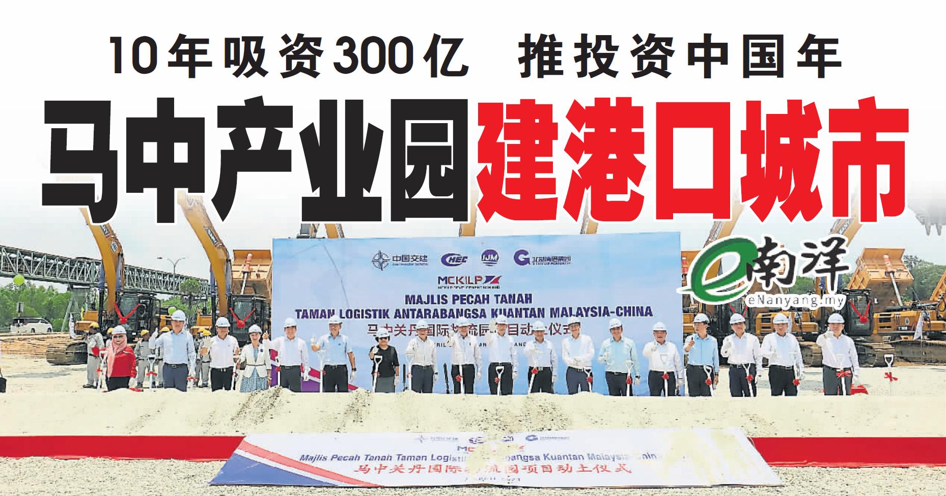 10年吸资300亿·推投资中国年 马中产业园建港口城市