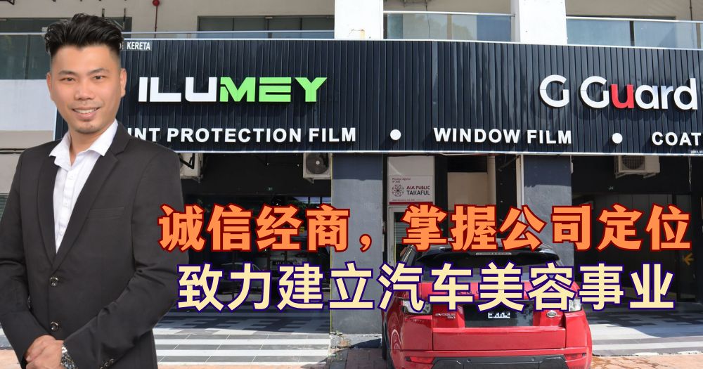 誠信經商，掌握公司定位，建立汽車美容事業