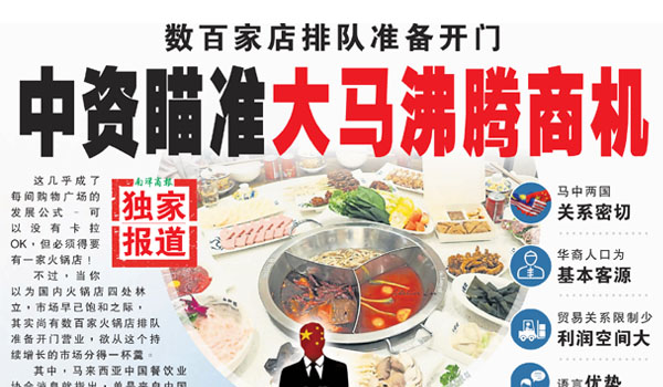 【独家】各大品牌扩张首选市场 中国火锅大马火红