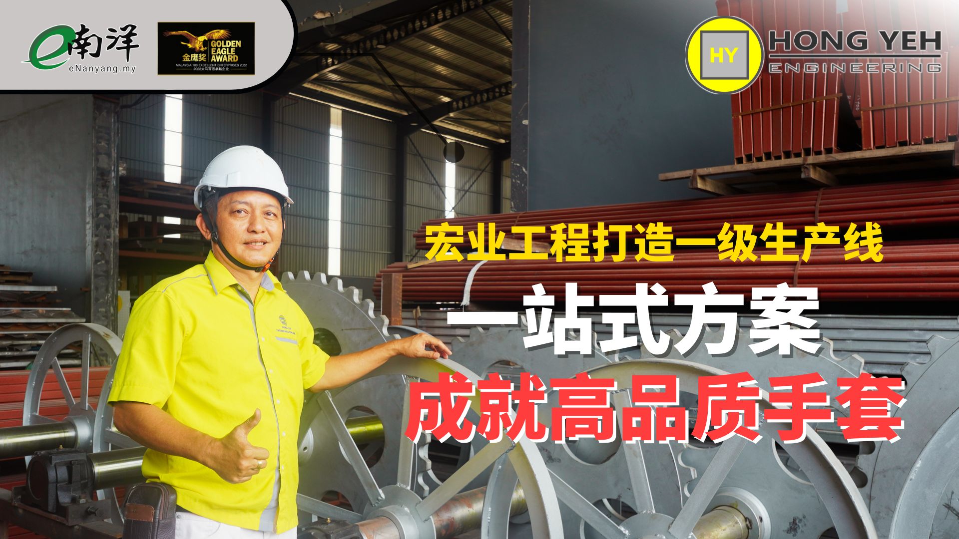 宏业工程  创造高性能机器  增产量提品质