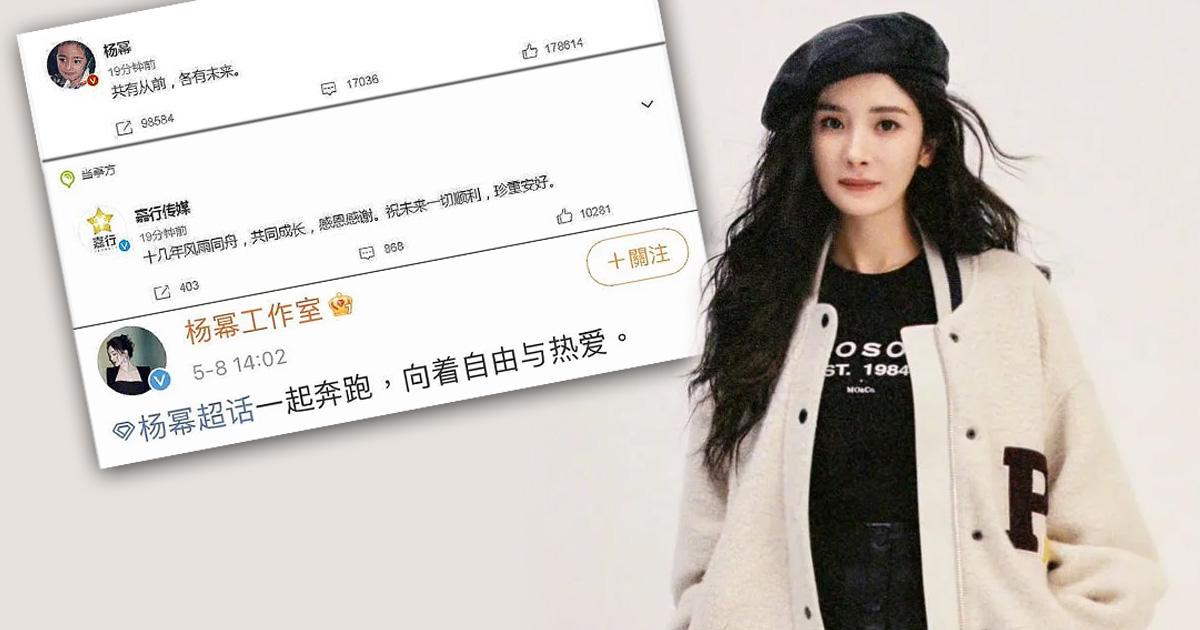 杨幂8字道别9年东家！ 登热搜粉丝全支持