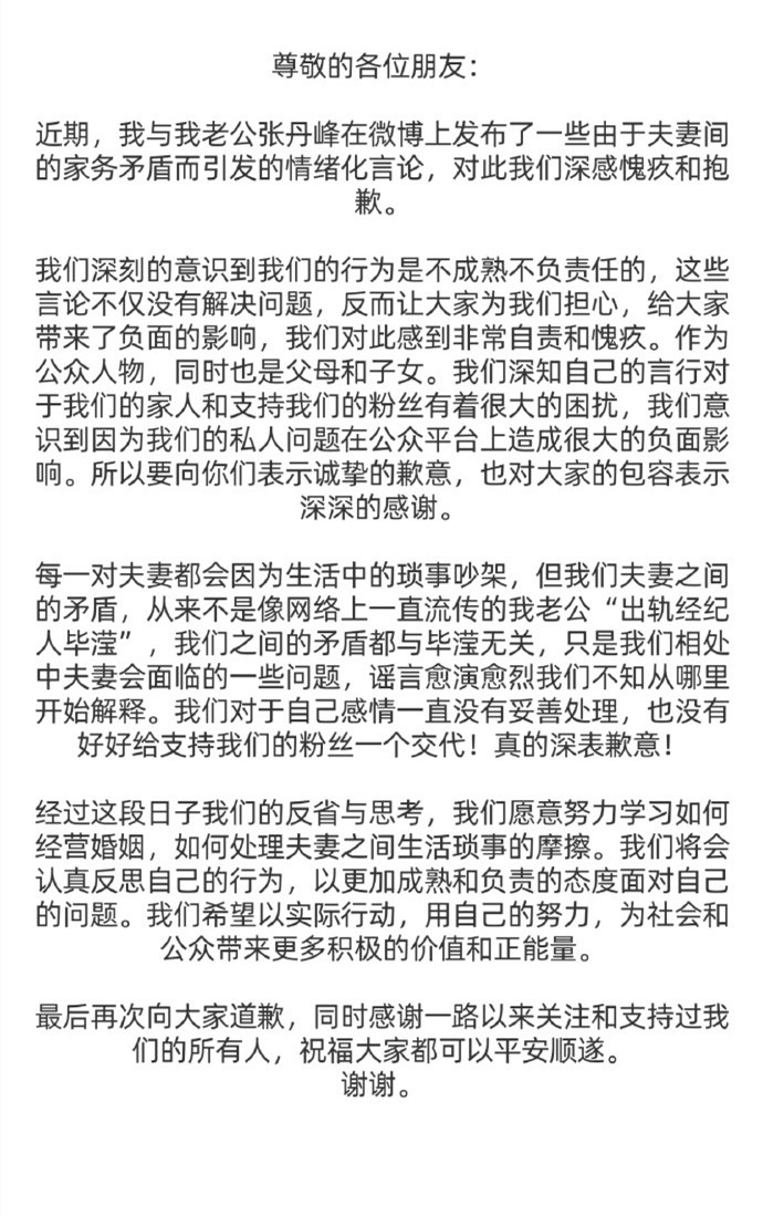 洪欣张丹峰道歉