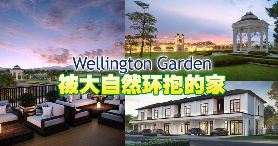 Wellington Garden 被大自然环抱的家