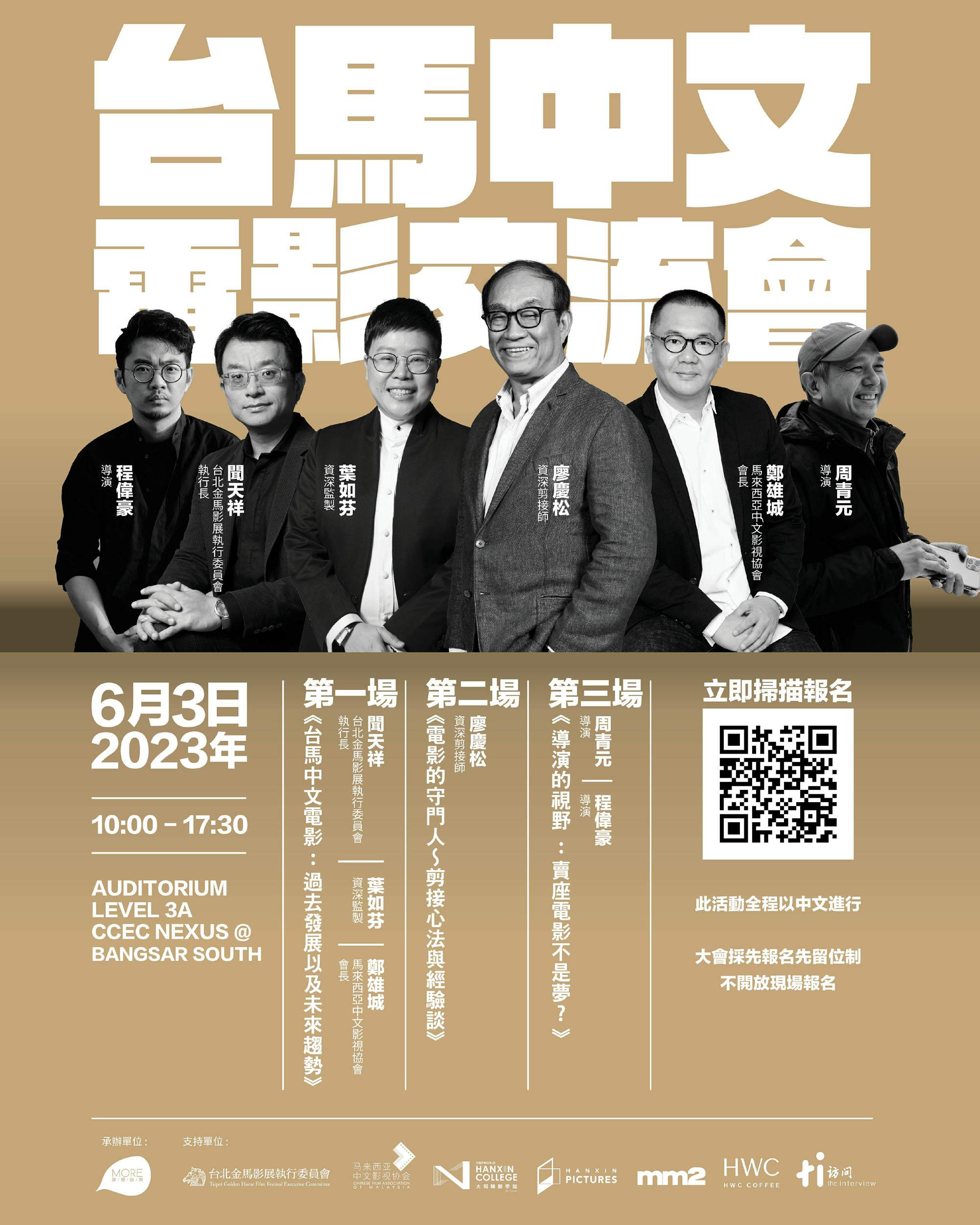 【艺术平台】《台马中文电影交流会》台马影人齐聚分享经验