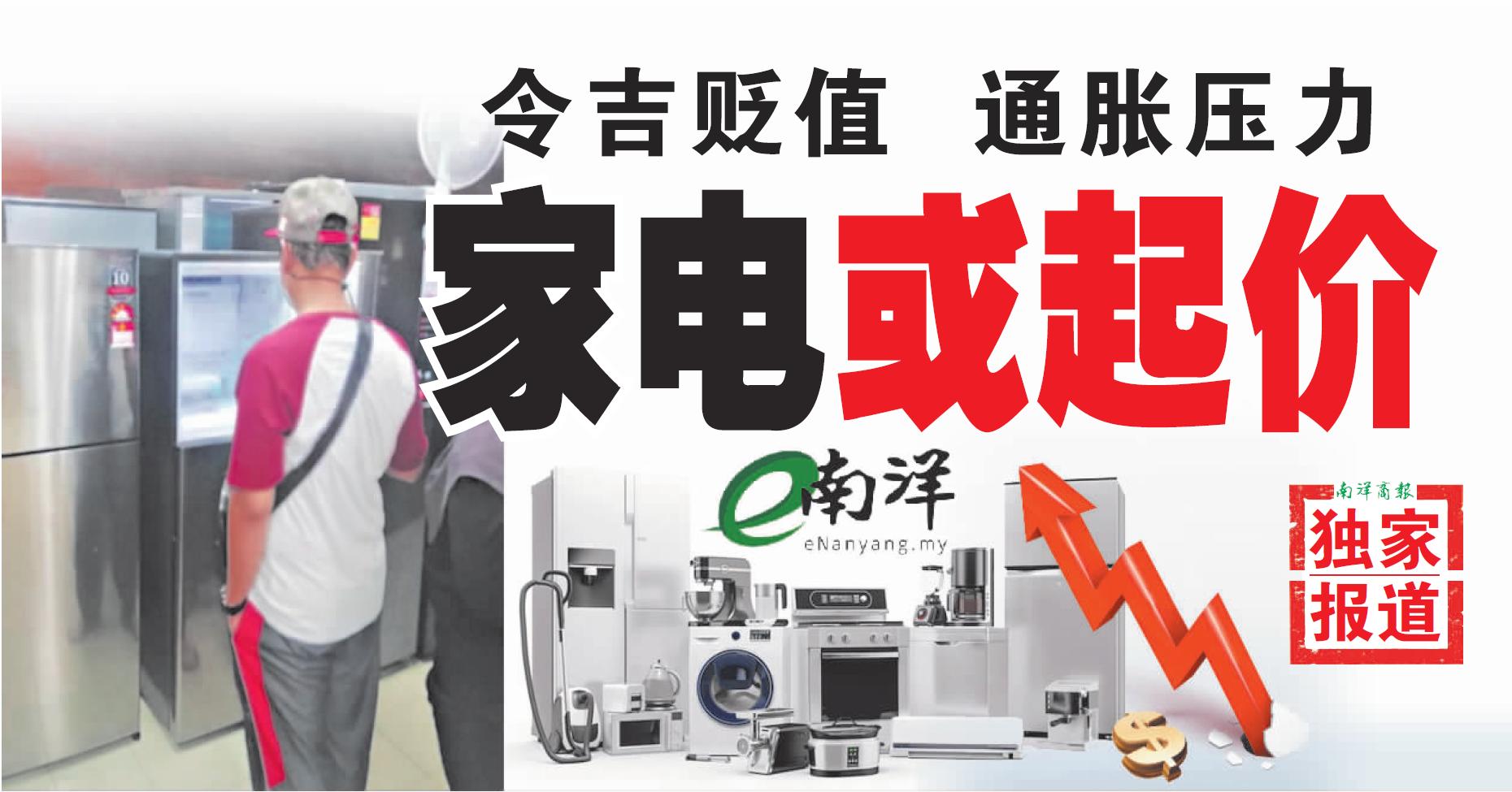 【独家】令吉贬值·通胀压力 家电或起价
