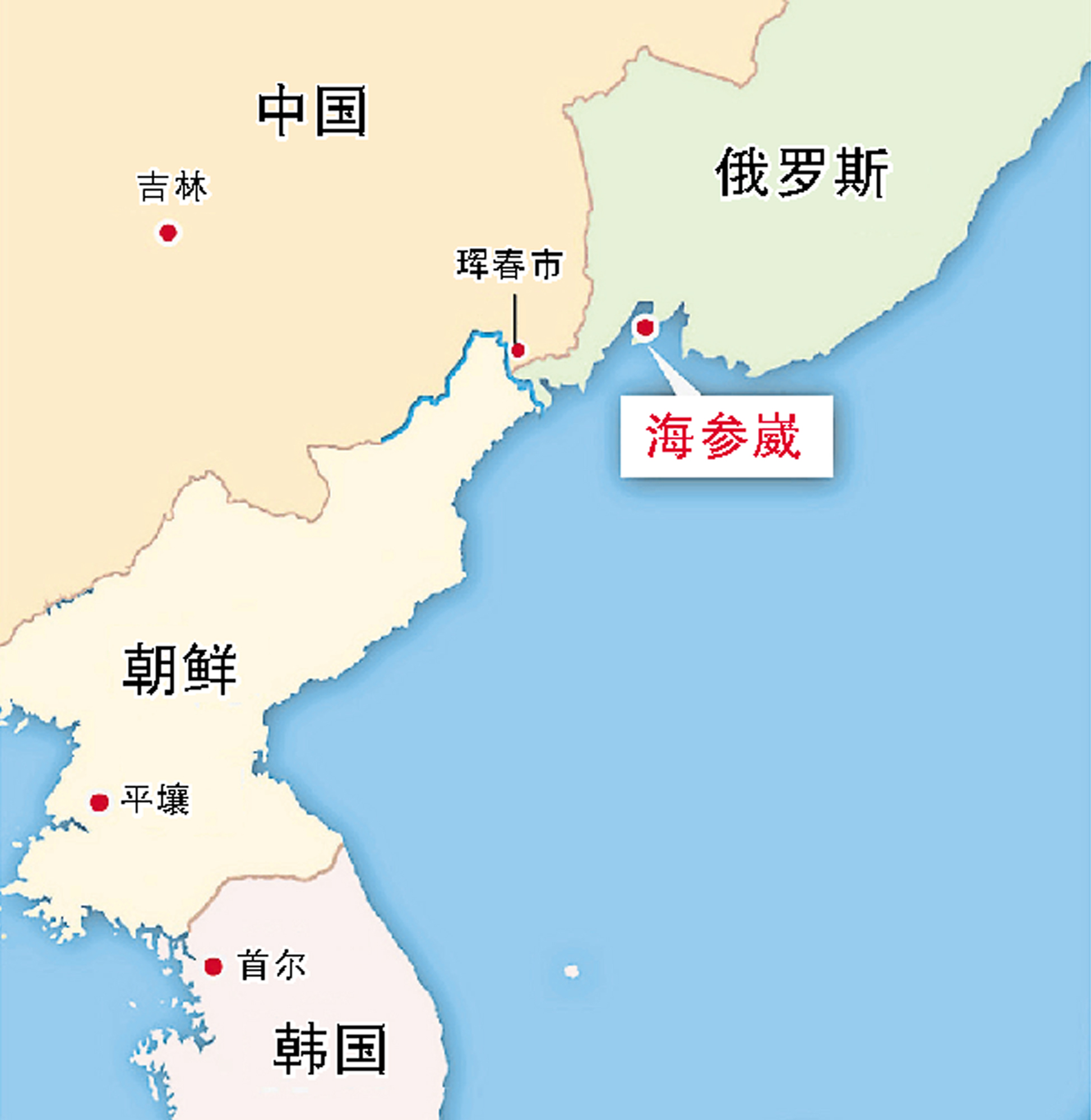 海参崴