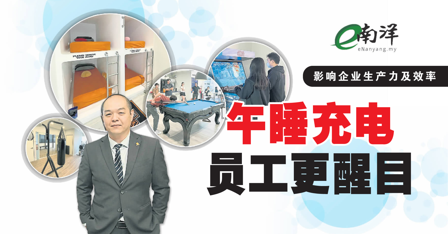 【獨家】影響企業生產力及效率 午睡充電員工更醒目
