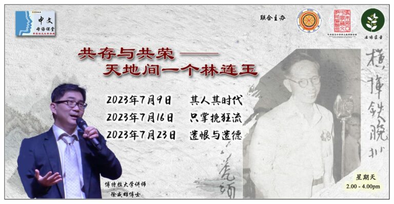 法情学堂邀徐威雄开讲 了解“天地间一个林连玉”