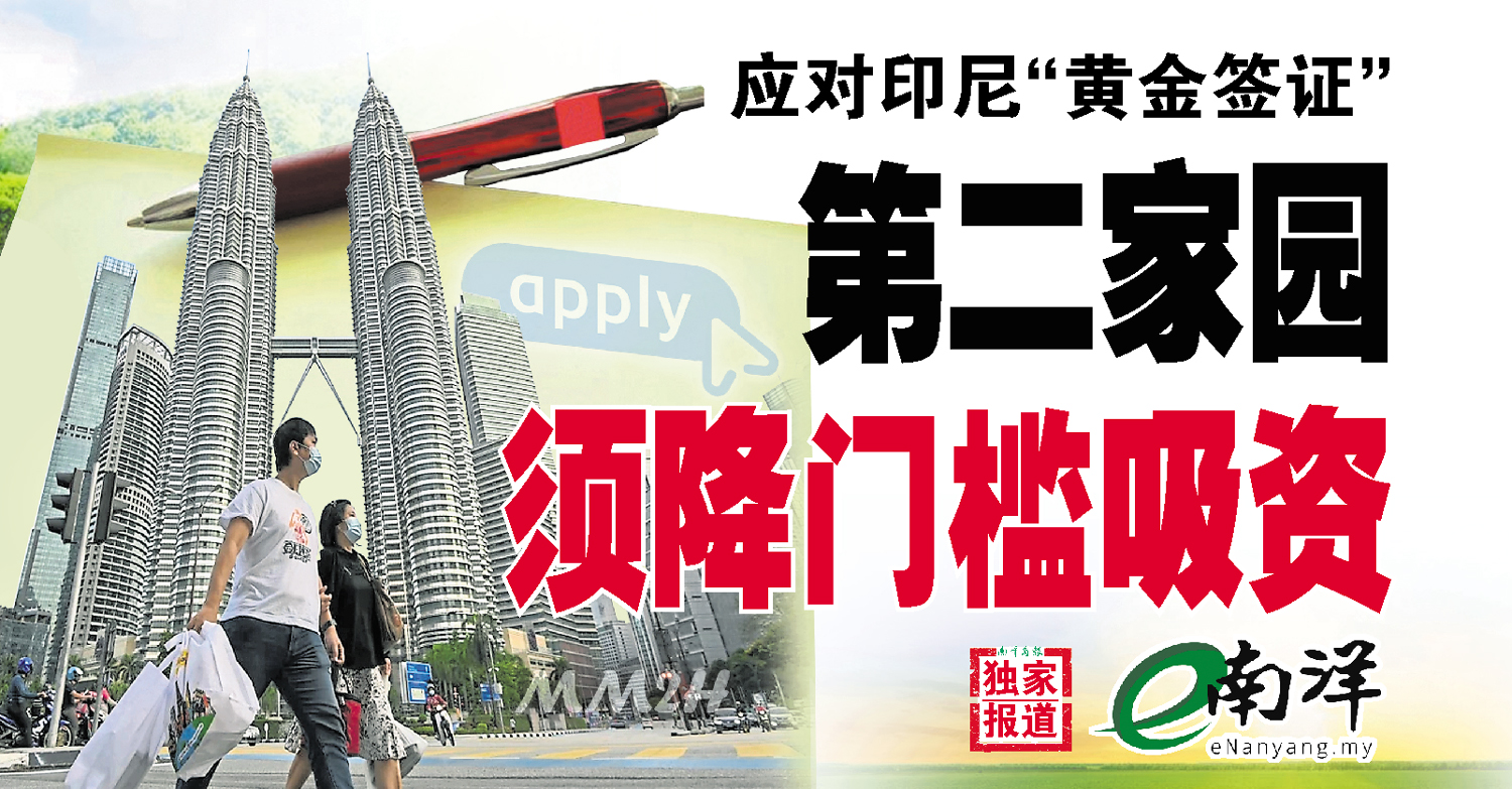 【独家】应对印尼“黄金签证” 第二家园须降门槛吸资