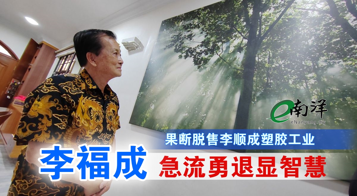 【视频】果断脱售李顺成塑胶工业 李福成急流勇退显智慧