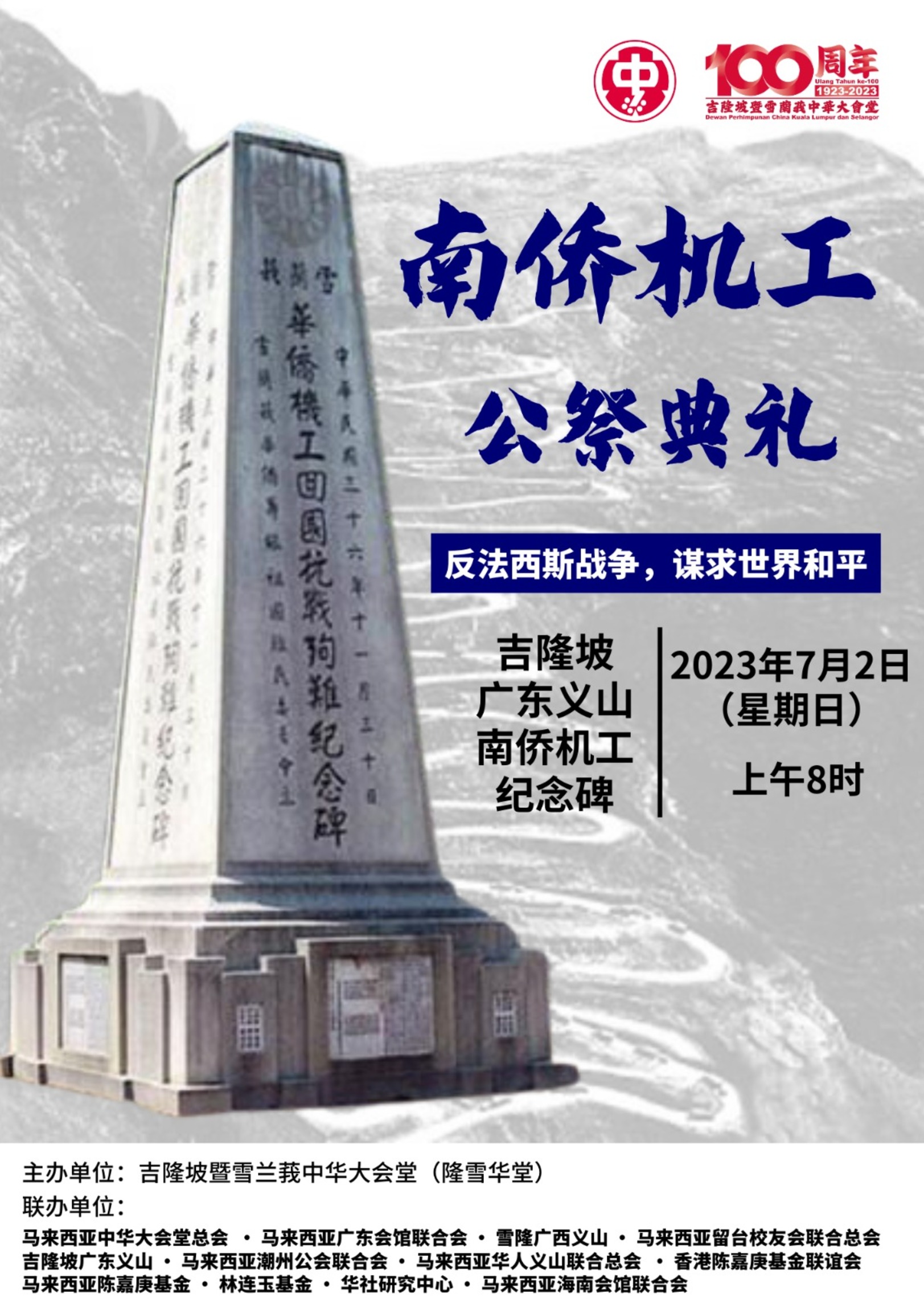 隆雪华堂7月2办 “南侨机工”公祭礼
