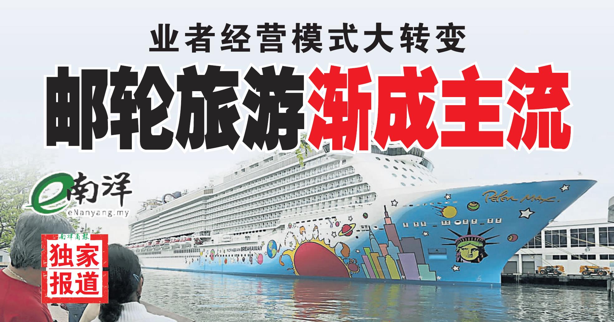 【独家】业者经营模式大转变 邮轮旅游渐成主流