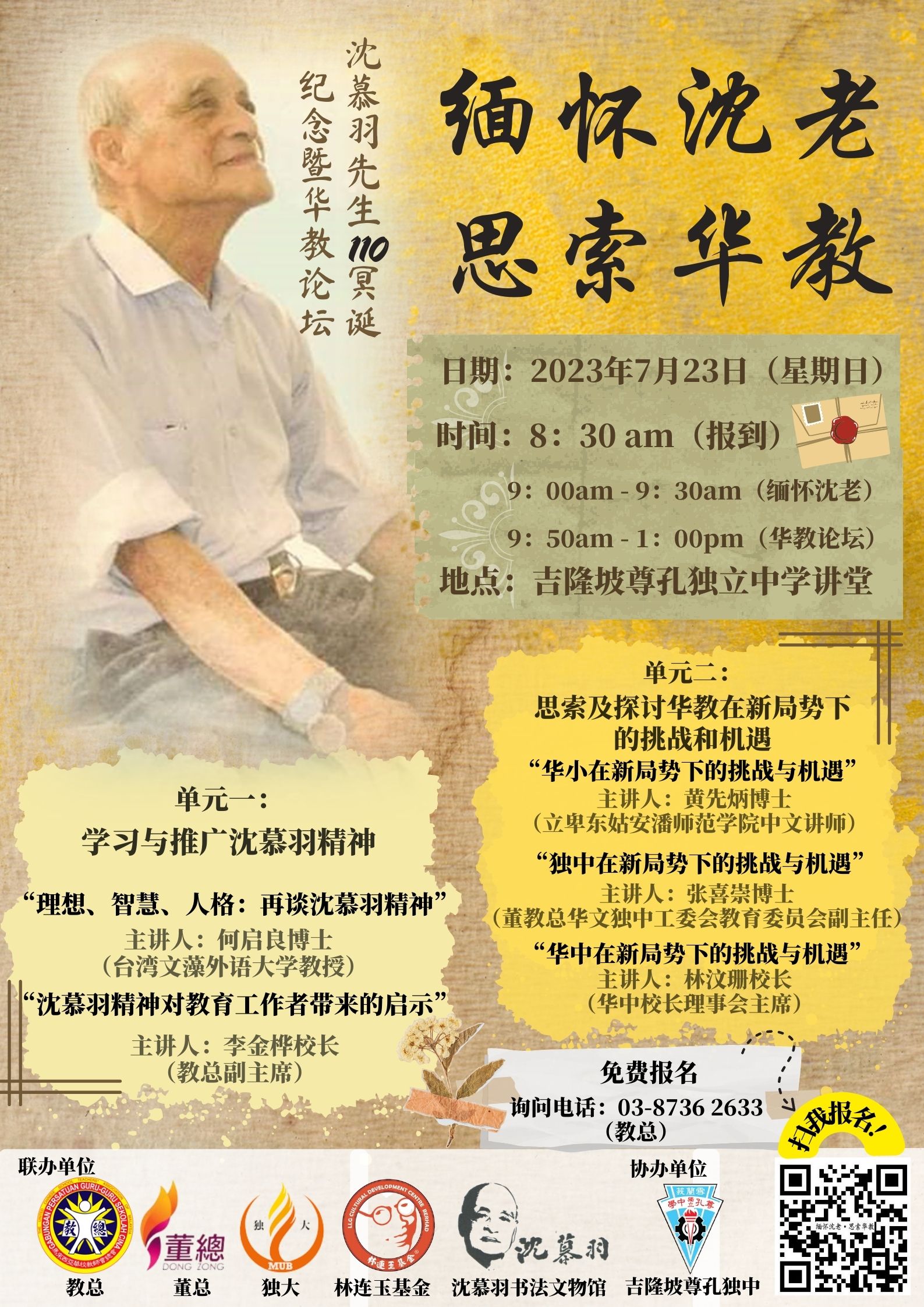 沈慕羽110岁冥诞 7·23举行华教论坛