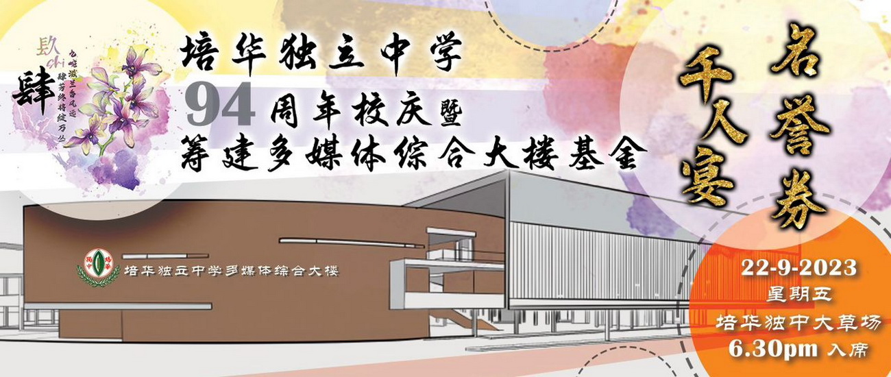 利豐港, 培華獨中,校慶,千人宴,