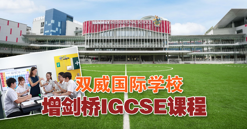 双威国际学校 增剑桥IGCSE课程