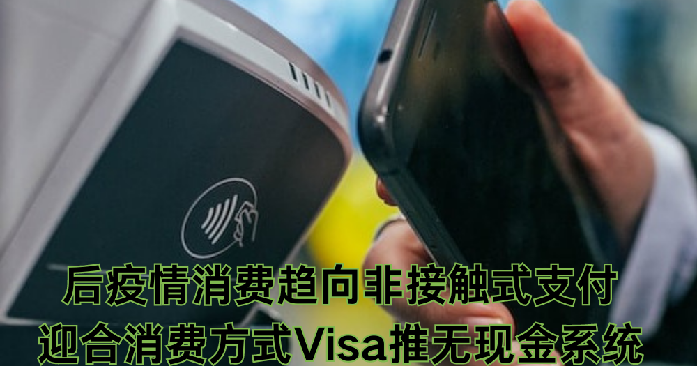 后疫情消费趋向非接触式支付  迎合消费方式Visa推无现金系统