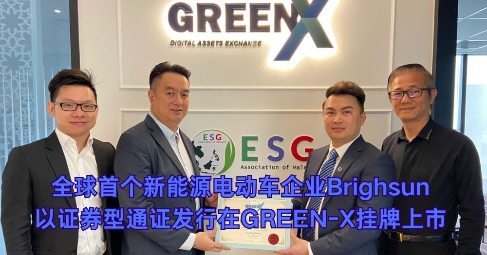 全球首个新能源电动车企业Brighsun 以证券型通证发行在GREEN-X挂牌上市