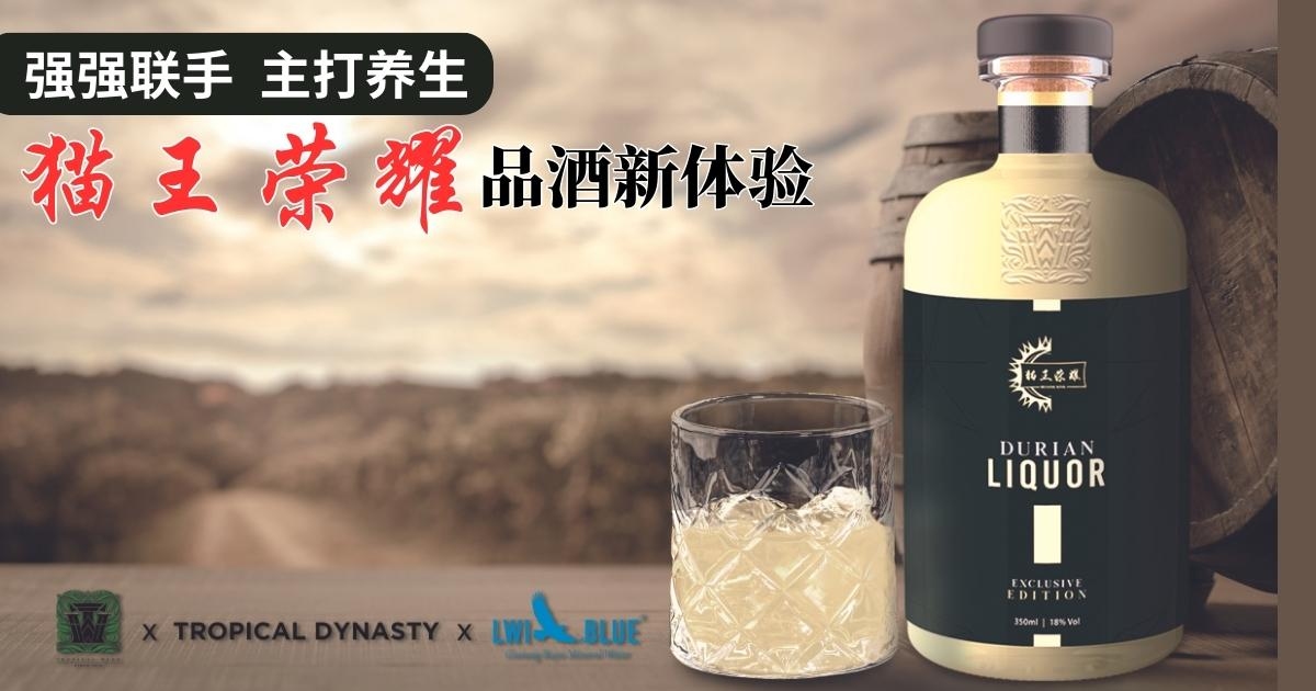 强强联手·主打养生 “猫王荣耀”品酒新体验