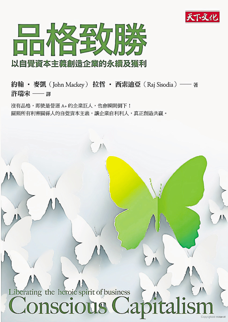 品格致胜:以自觉资本主义创造企业的永续及获利