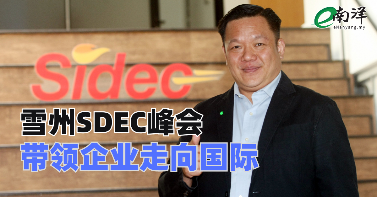 赛事展览有助企业永续发展 雪州SDEC峰会带领企业走向国际