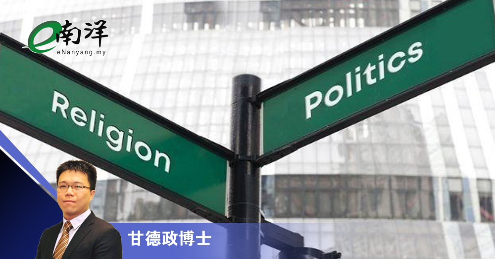 【灼見】“政教分離”的迷思/甘德政博士