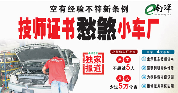 【独家】空有经验不符新条例 技师证书愁煞小车厂