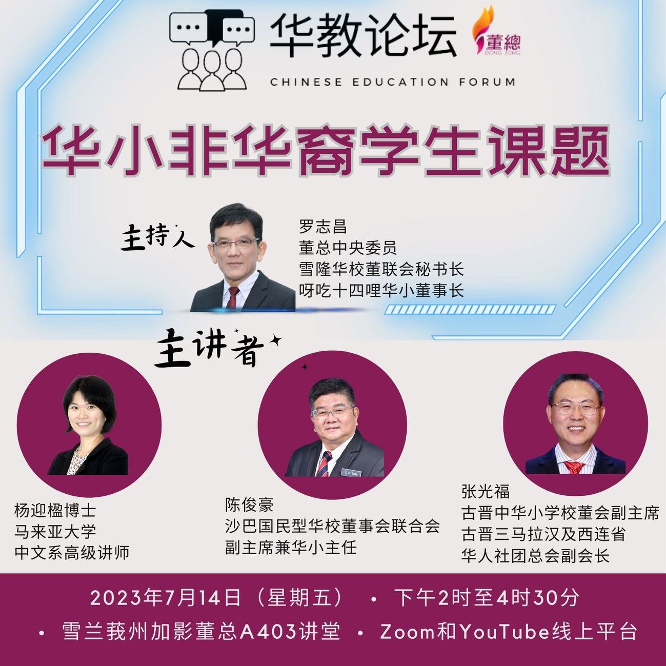 董总7月14办华教论坛  探讨华小非华裔生课题