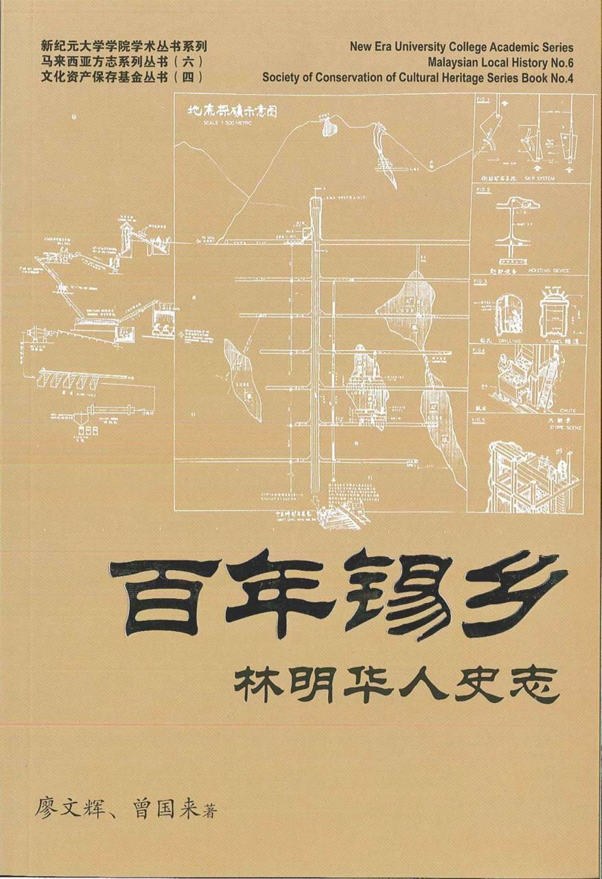 林明,林连玉基金文化资产保存委员会,《百年锡乡:林明华人史志》,廖文辉,曾国来,