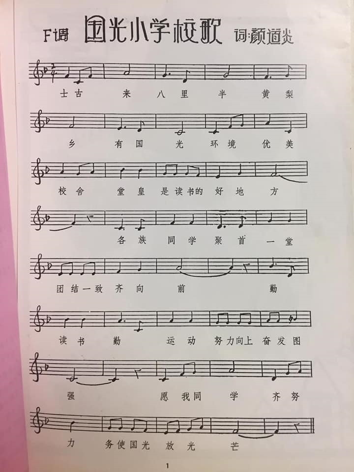国光华小校歌