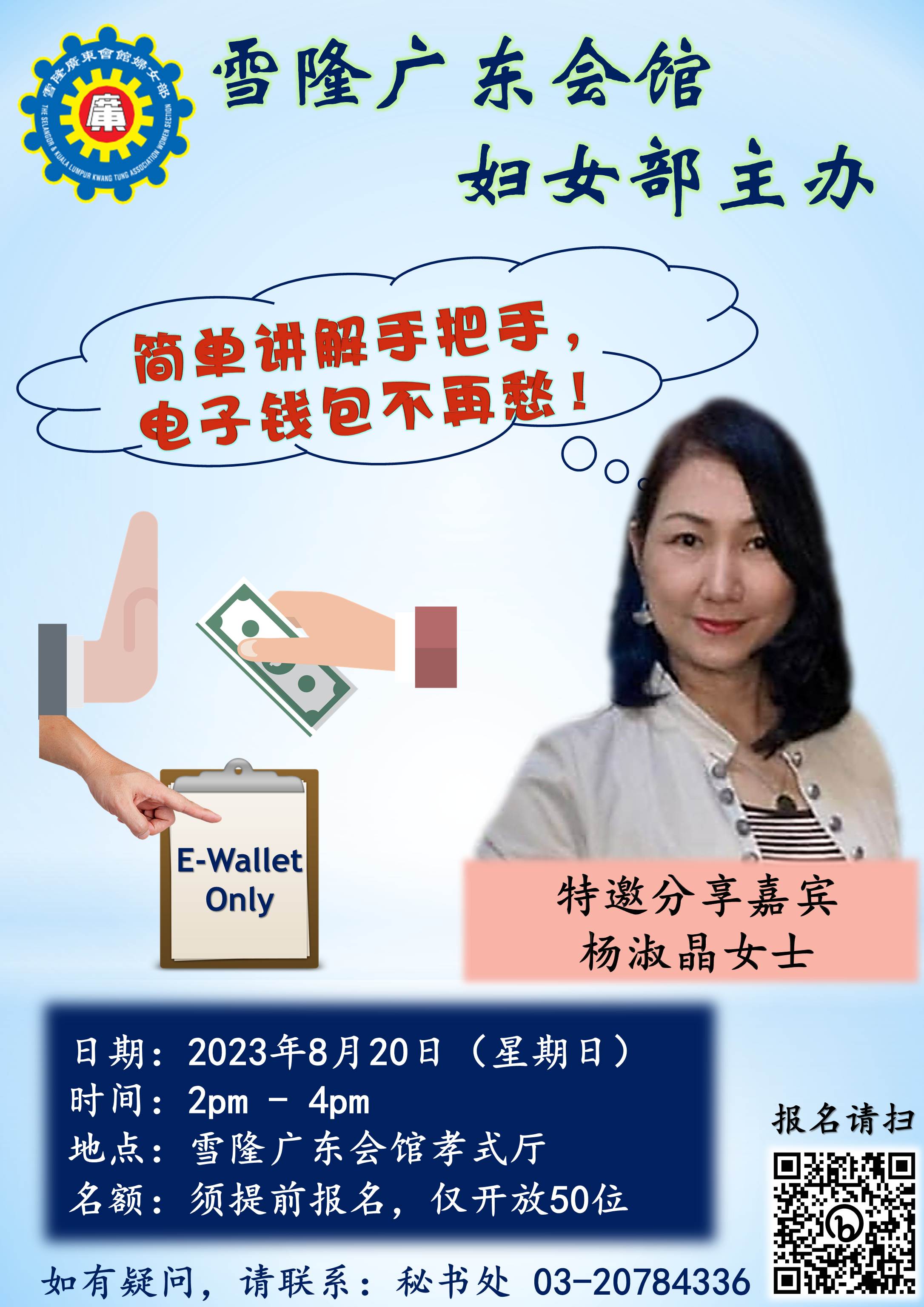 雪隆广东会馆 20日办电子钱包讲座