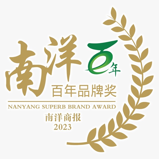 南洋百年品牌奖