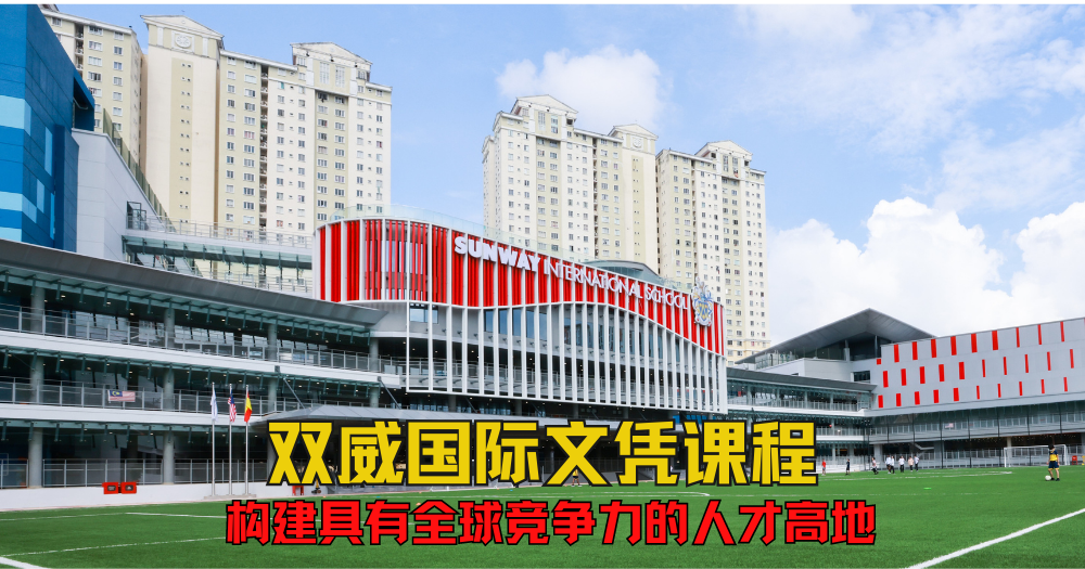 双威国际文凭课程 构建具有全球竞争力的人才高地