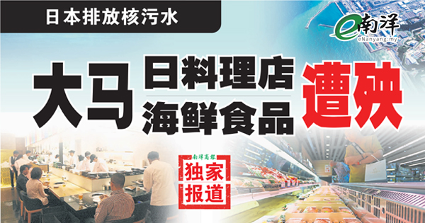 【独家】日本排放核污水 大马日料理店海鲜食品遭殃