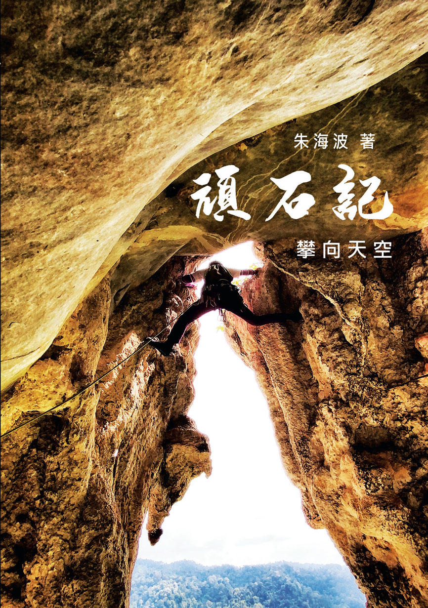 【书讯】《顽石记——攀向天空》