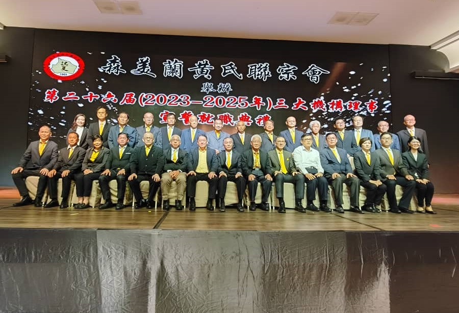 森美兰黄氏联宗会 黄达强 黄志良 黄衍忠 黄新发 黄国强 黄思华